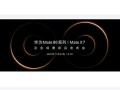 史上最强Mate！华为Mate 80上架开启预约 ！