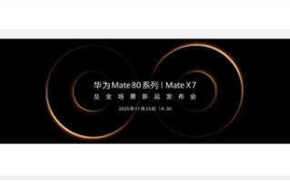 史上最强Mate！华为Mate 80上架开启预约 ！