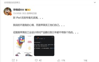 李楠评价新iPad：苹果工业设计师敷衍三年都不带换个颜色！