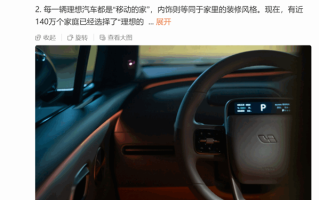 李想：此次理想i8内饰泄密与媒体无关 是我们低估了潜在用户的求知欲!