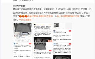 多账号质疑比亚迪换挡设计 比亚迪回应：典型“黑公关”行为！