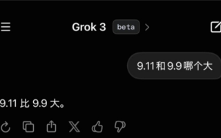 “地球上最聪明人工智能”Grok 3答不对9.11和9.9谁大：马斯克回应！