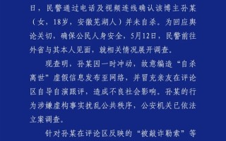 官方通报百万粉网红疑遭勒索后“自杀”：自导自演 编造虚假消息！