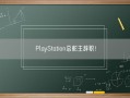 PlayStation总舵主辞职！