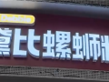 黛比螺蛳粉撞音脏话引网暴 店主：店名源于英文单词Debbie 本是女孩名！