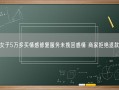 女子5万多买情感修复服务未挽回感情 商家拒绝退款！