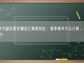 前华为副总裁史耀宏已离职创业：曾带领华为云计算、软件业务！