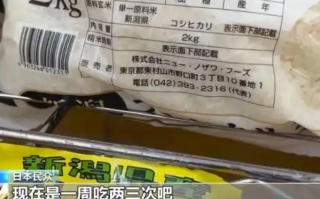 价格连续十多周上涨!日本民众称从天天米饭到每周三次