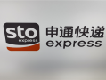 未成年人站点卸货4小时被辞 中介只给10块钱 申通快递回应！