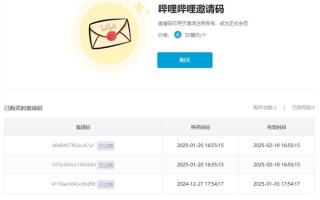 快看你有没有！B站出现莫名邀请码购买记录！