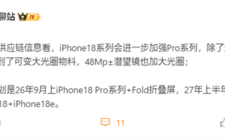 iPhone 18确认推迟发布！苹果明年9月只发iPhone 18 Pro+Fold折叠屏！