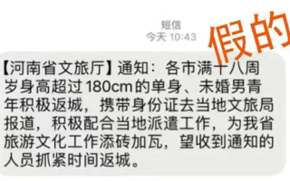 河南文旅让180男青年速回?假的！