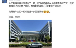 峰回路转！前极越汽车公关总监：集度董事会已同意重组！