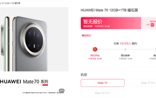 华为Mate70系列预约人数超180万 店员：Pro年前货少！
