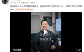 法拉第未来变更股票名称 贾跃亭：股价不低于1美元 就不考虑并股！