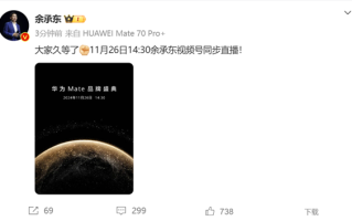 余承东上手华为Mate 70 Pro+：最强Mate 11月26日登场！