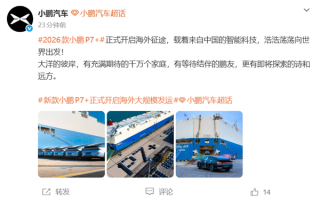 新款小鹏P7+正式开启海外大规模发运：全球18国同步启运 ！