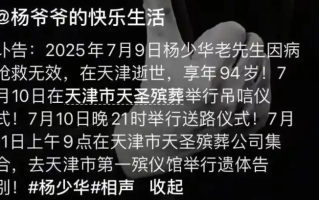 杨少华葬礼安排公布！最后一句话:有点晕 上医院！