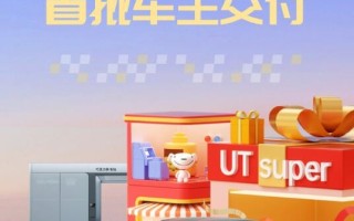 京东4.99万元“国民好车” 埃安UT super今日首批交付 ！