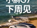 小米YU7上市后 小鹏G7也要硬刚特斯拉：下周见！