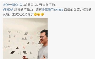 Redmi K80蓄势待发 员工：又又又稳了！