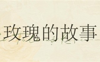 《玫瑰的故事》热播：刘亦菲把初为人母的感觉演出来了 演技获赞！