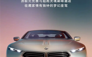 售价400万的宝马长啥样！宝马Skytop概念车即将亮相上海车展！