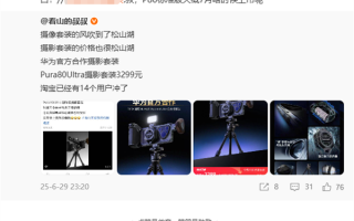华为Pura 80标准版来了！7月下旬开售 售价、芯片成最大悬念!