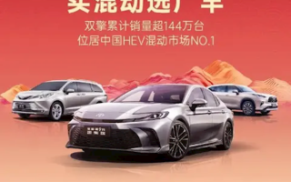 广汽丰田1月销量6.3453万台：双擎系列累计突破144万！