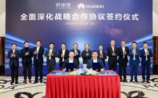 华为：与阿维塔在产品开发、营销及生态服务等领域深化战略合作！