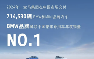 2024年宝马在华交付714530辆：蝉联中国豪华乘用车年度销冠！