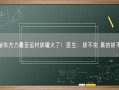 神秘东方力量亚运村拔罐火了！医生：拔不完 真的拔不完！