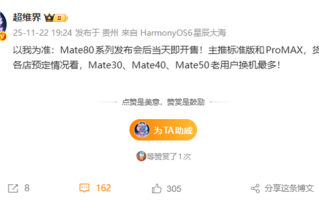 华为Mate 80系列发布即开售 大批Mate 30/40/50老用户预定换机 ！