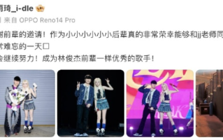 宋雨琦发文感谢林俊杰 称自己小小小小小小后辈！