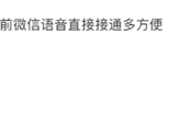 官方确认：微信鸿蒙原生版将支持Call Kit 不解锁就能接语音!