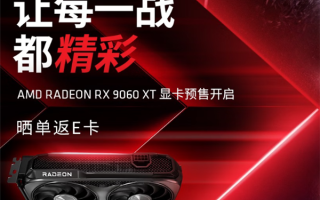 AMD RX 9060 XT预售开启！8GB/16GB都有原价款：整机还能返100元！