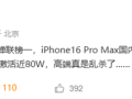 苹果高端市场杀疯了！iPhone 16 Pro单周激活量近80万台！