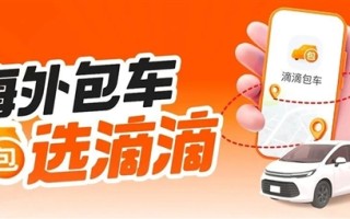 滴滴海外包车正式上线：覆盖11国26城 微信/支付宝直接付款！