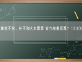 网友曝抢不到、补不到火车票票 官方故意压票？12306回应！