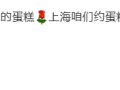 章子怡与杨幂约蛋糕局 到底怎么回事