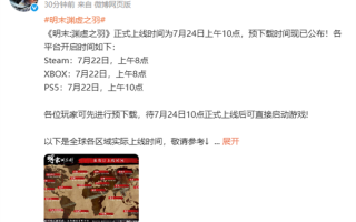 国产魂游《明末：渊虚之羽》预载时间出炉：最快7月22日8点！