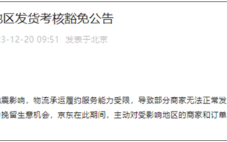 京东：对受地震影响地区的商家和订单不做考核！