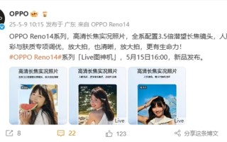 OPPO Reno14全系标配3.5倍潜望长焦：支持高清长焦Live图!