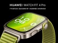华为手表首发水上运动轨迹！华为WATCH FIT 4系列一图看懂!