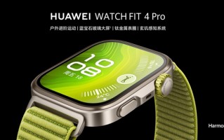 华为手表首发水上运动轨迹！华为WATCH FIT 4系列一图看懂!