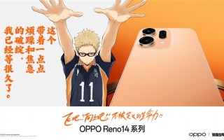 最具个性的Reno！OPPO Reno14系列排球少年联名款上架！