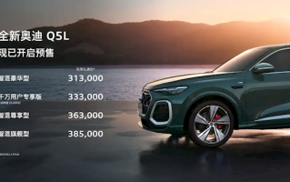 华为辅助驾驶上车、车身加长！全新奥迪QL预售：31.3万起 !