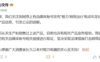 自媒体称董明珠将推999元电动车 格力：系造谣 从未生产和销售过上述产品！