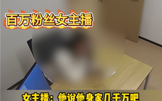 榜一大哥P图千万身家 百万粉丝女主播被骗80多万元！