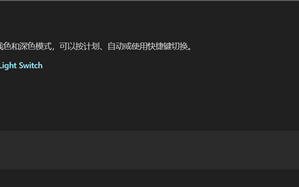 微软PowerToys更新翻车！Windows主题自动切换：官方确认为Bug！